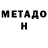 Метадон VHQ Alamgir Patwary